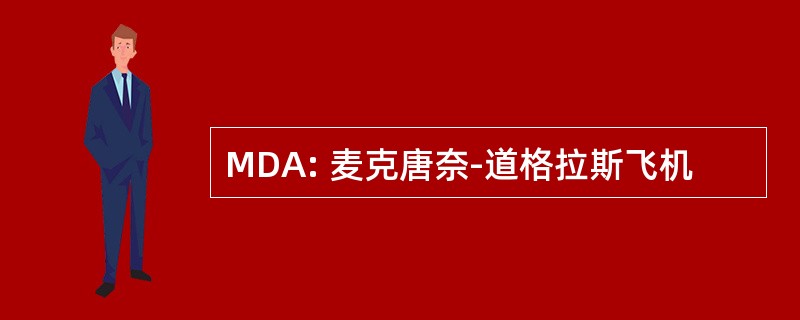 MDA: 麦克唐奈-道格拉斯飞机