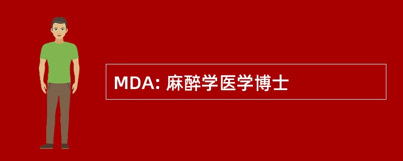 MDA: 麻醉学医学博士