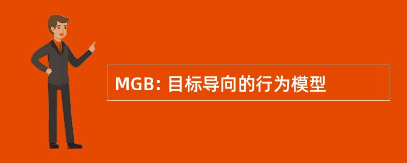 MGB: 目标导向的行为模型