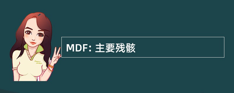 MDF: 主要残骸