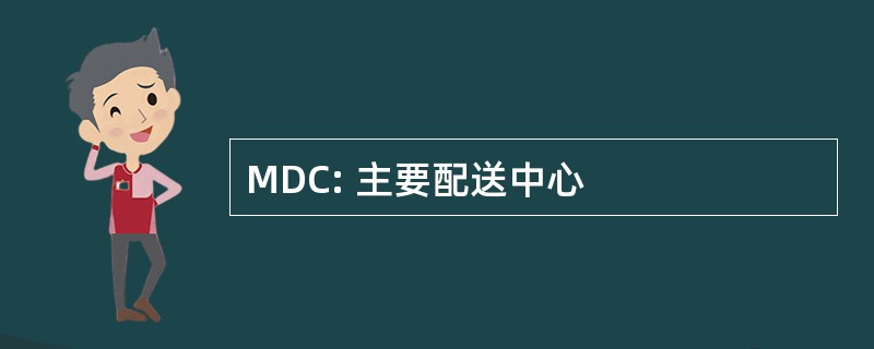 MDC: 主要配送中心