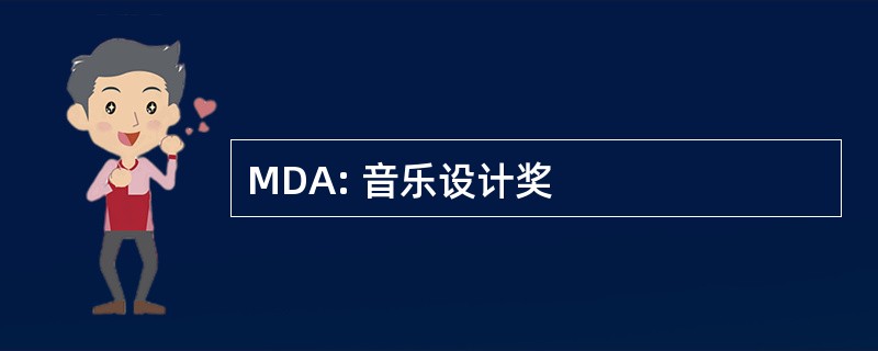 MDA: 音乐设计奖