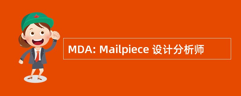 MDA: Mailpiece 设计分析师