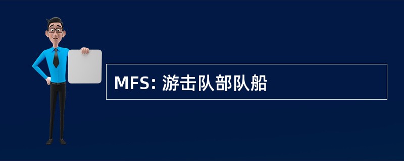 MFS: 游击队部队船