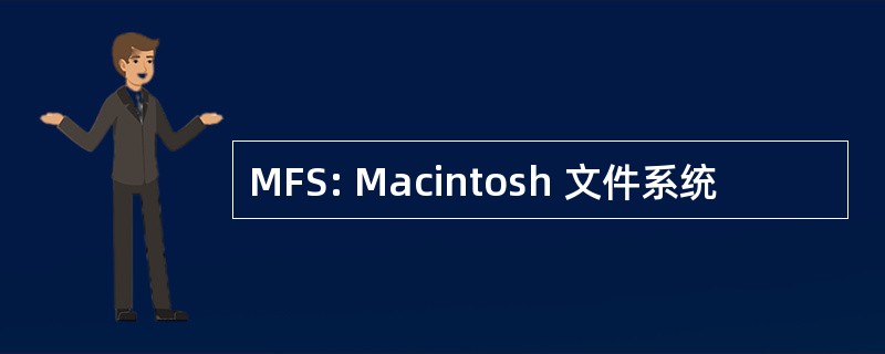 MFS: Macintosh 文件系统