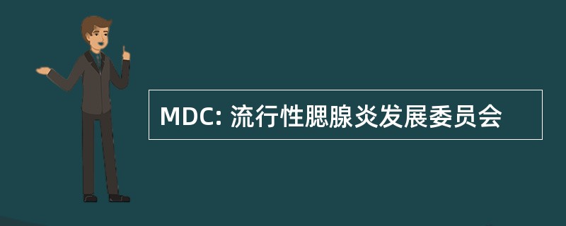 MDC: 流行性腮腺炎发展委员会