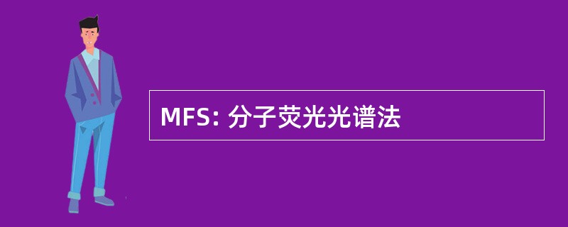 MFS: 分子荧光光谱法