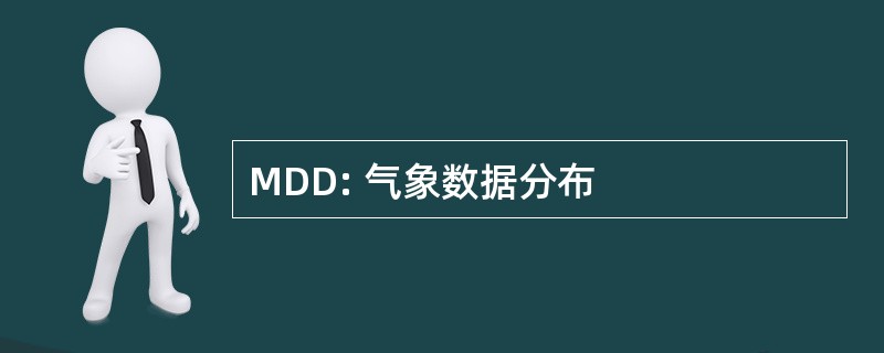 MDD: 气象数据分布