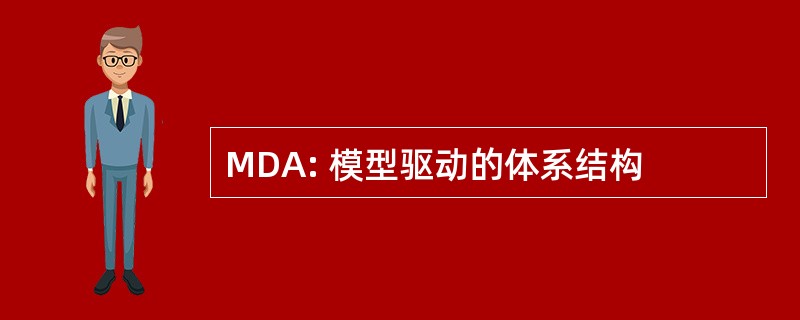 MDA: 模型驱动的体系结构