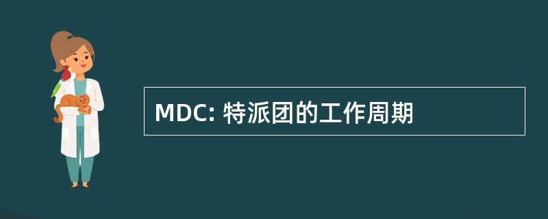 MDC: 特派团的工作周期