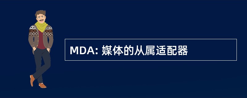 MDA: 媒体的从属适配器