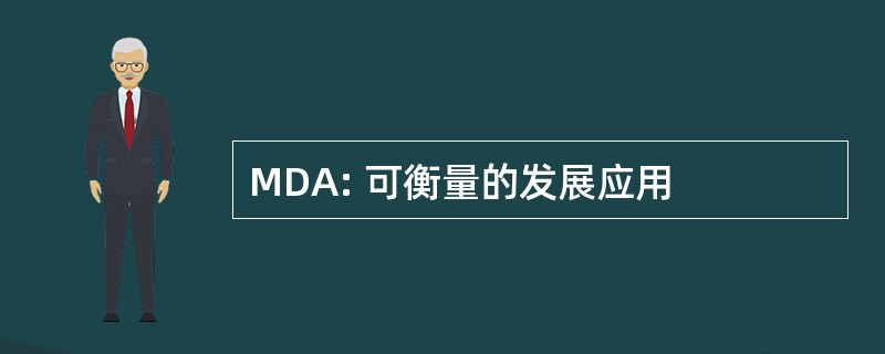 MDA: 可衡量的发展应用