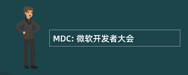 MDC: 微软开发者大会