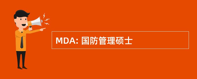 MDA: 国防管理硕士