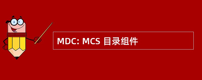 MDC: MCS 目录组件