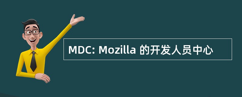 MDC: Mozilla 的开发人员中心