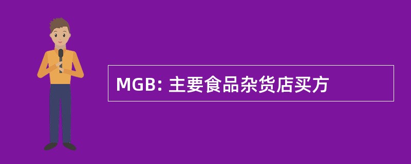 MGB: 主要食品杂货店买方