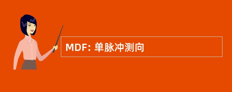 MDF: 单脉冲测向