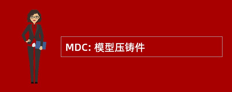 MDC: 模型压铸件