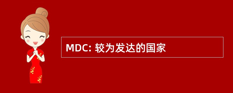 MDC: 较为发达的国家