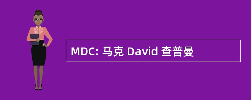 MDC: 马克 David 查普曼