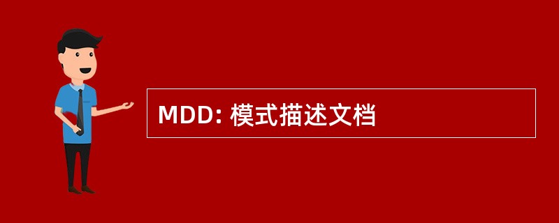 MDD: 模式描述文档