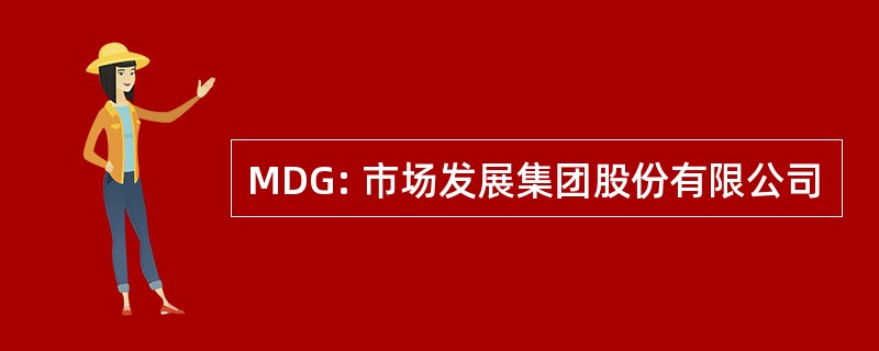 MDG: 市场发展集团股份有限公司