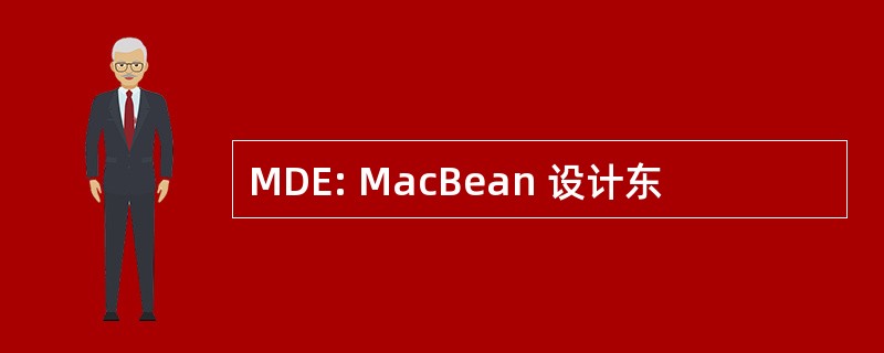 MDE: MacBean 设计东