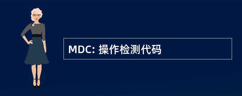 MDC: 操作检测代码