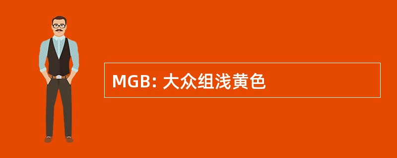 MGB: 大众组浅黄色