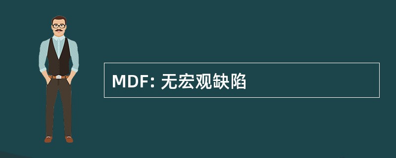 MDF: 无宏观缺陷