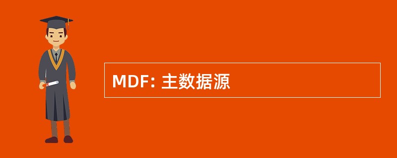 MDF: 主数据源