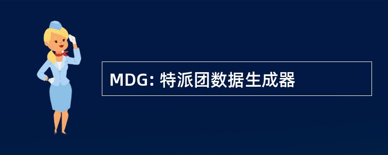 MDG: 特派团数据生成器