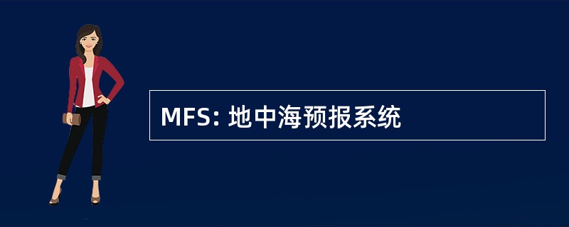 MFS: 地中海预报系统