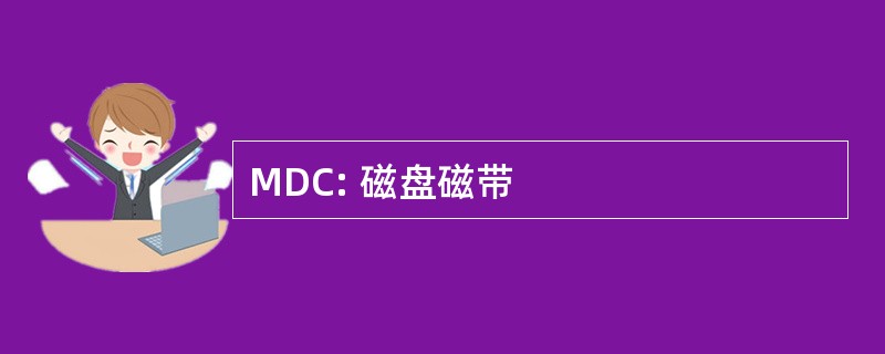 MDC: 磁盘磁带