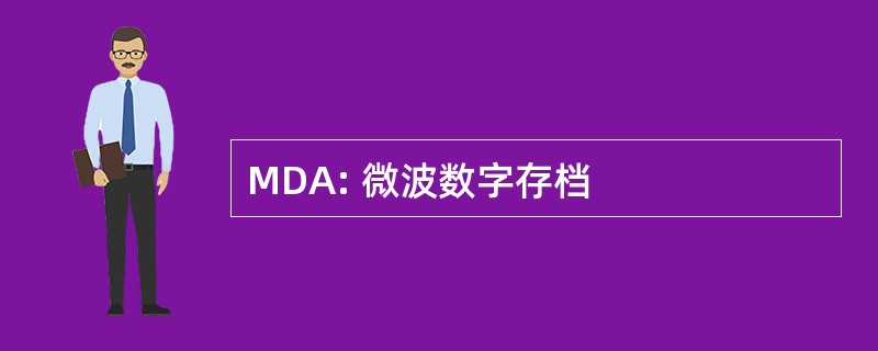 MDA: 微波数字存档