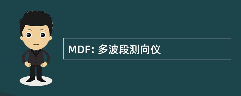 MDF: 多波段测向仪