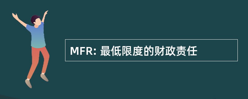 MFR: 最低限度的财政责任