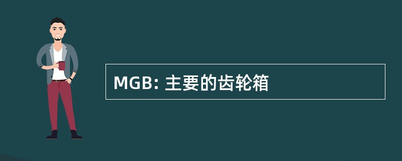 MGB: 主要的齿轮箱