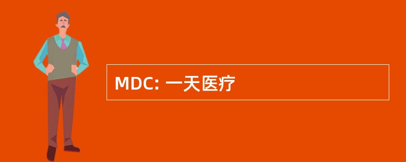 MDC: 一天医疗