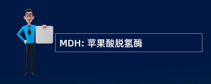 MDH: 苹果酸脱氢酶