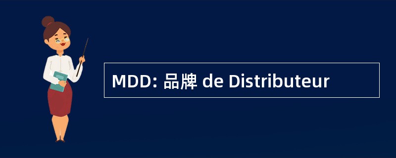 MDD: 品牌 de Distributeur