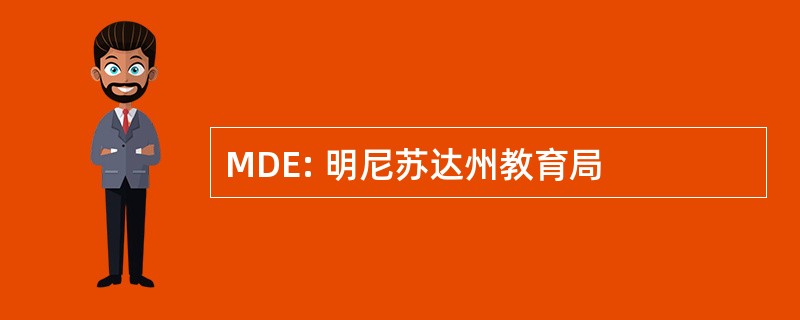 MDE: 明尼苏达州教育局