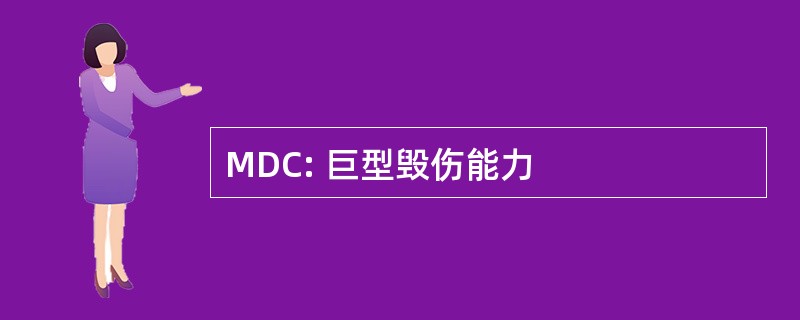 MDC: 巨型毁伤能力