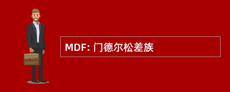 MDF: 门德尔松差族