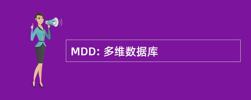 MDD: 多维数据库