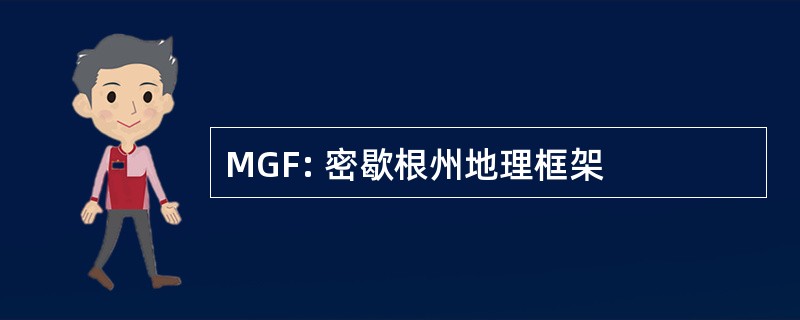 MGF: 密歇根州地理框架