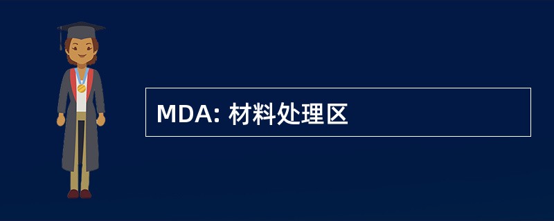 MDA: 材料处理区