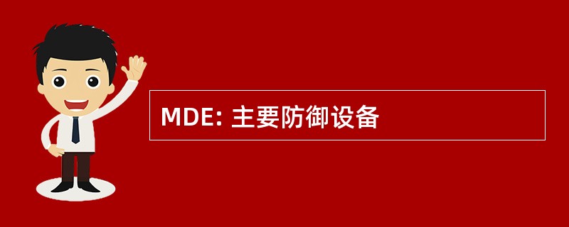 MDE: 主要防御设备