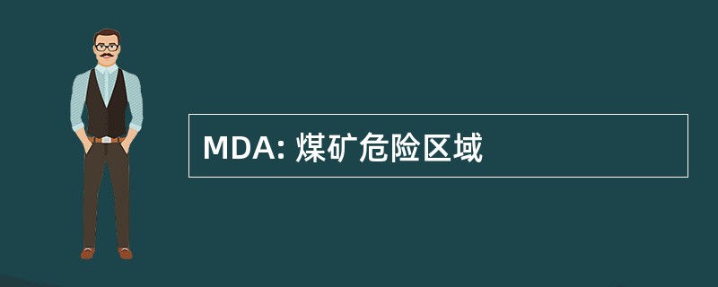 MDA: 煤矿危险区域